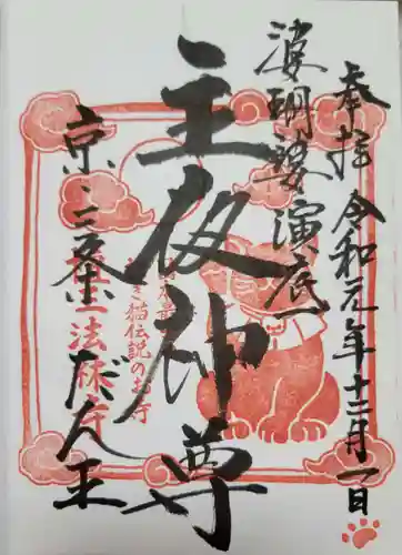 檀王法林寺（栴檀王院無上法林寺）の御朱印