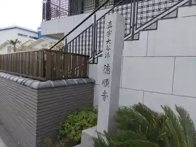 徳順寺のその他建物