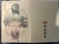 平安神宮の御朱印帳