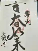 聖眼寺の御朱印