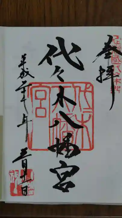 代々木八幡宮の御朱印