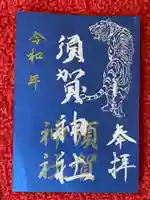 息栖神社の御朱印