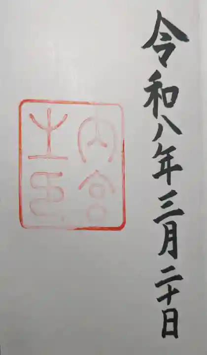 伊勢神宮内宮(皇大神宮)の御朱印