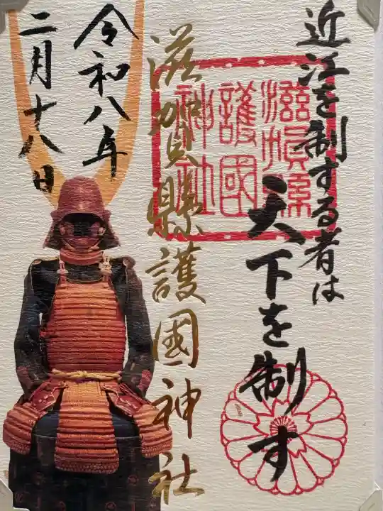 滋賀県護国神社の御朱印
