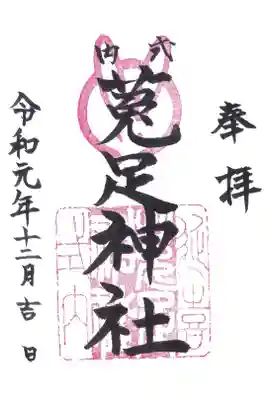 菟足神社の御朱印