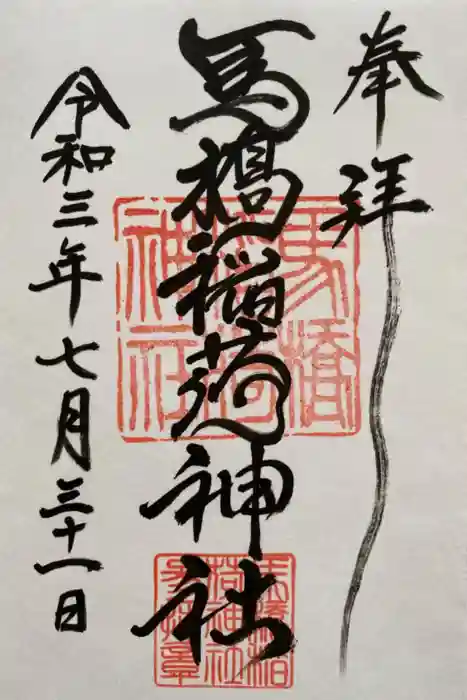 馬橋稲荷神社の御朱印