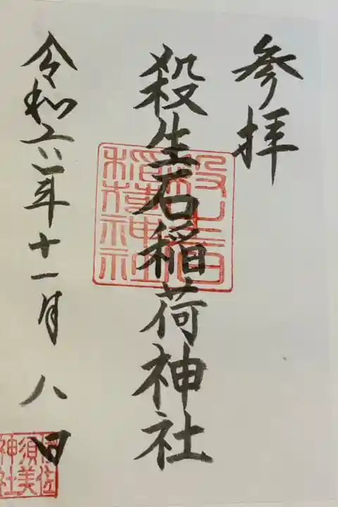 殺生石稲荷神社 伊佐須美神社摂社