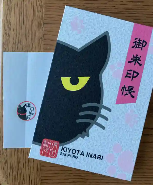 清田稲荷神社の御朱印帳