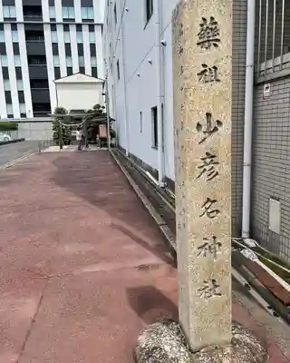 少彦名神社のその他建物