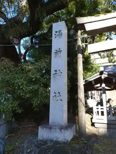 湯前神社のその他建物
