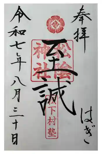 松陰神社の御朱印 2025年08月