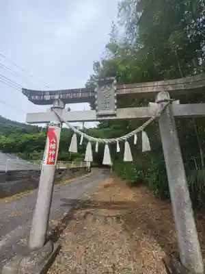 八幡神社（閑馬町）の鳥居