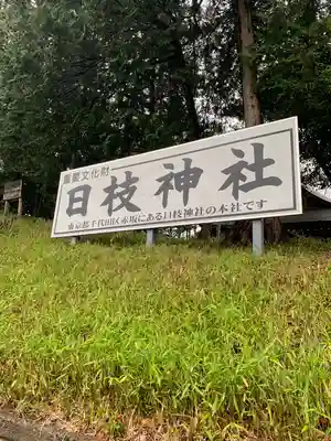 日枝神社(埼玉県)