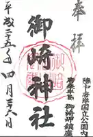 御崎神社の御朱印