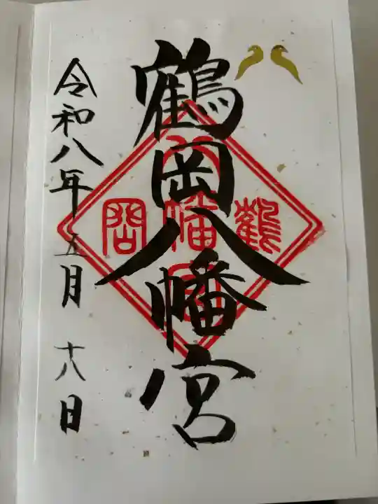 鶴岡八幡宮の御朱印