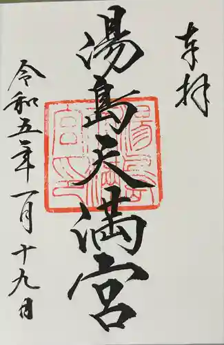 湯島天満宮(東京都)