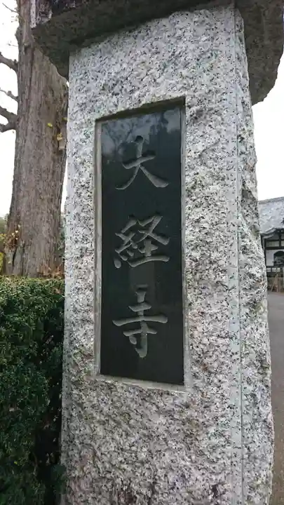 大経寺のその他建物