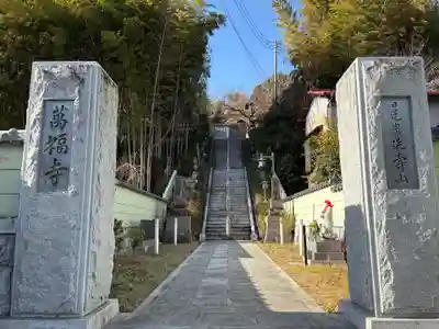 萬福寺(千葉県)