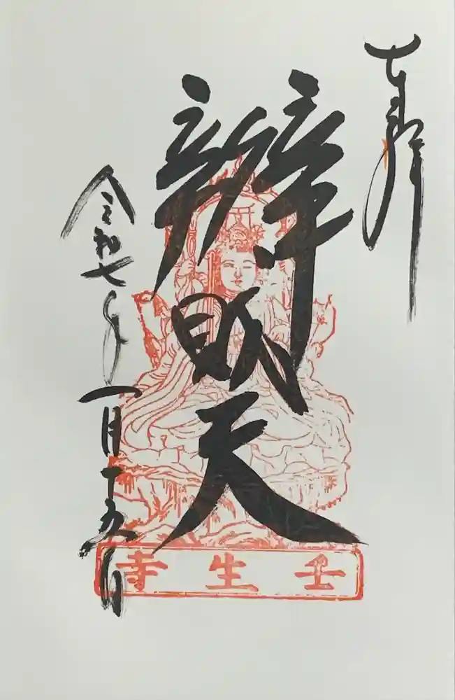 壬生寺の御朱印