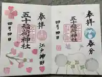 五十稲荷神社(栄寿稲荷神社)の御朱印