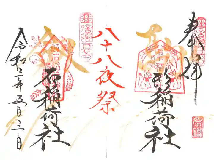 八十八夜祭(境内社駒形稲荷社・境外社剱石稲荷社)