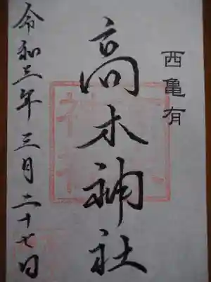 高木神社の御朱印