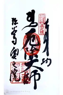 奥の院・弘法大師御学問所