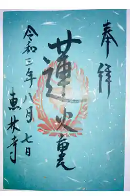 恵林寺の八月限定200枚の御朱印です。
現在の御朱印は全て書き置きとのこと