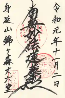 丈六堂の御朱印