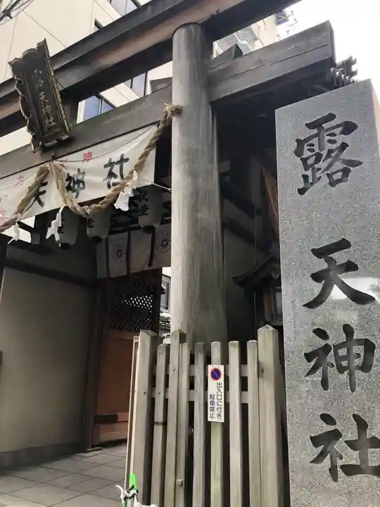 露天神社(お初天神)(大阪府)
