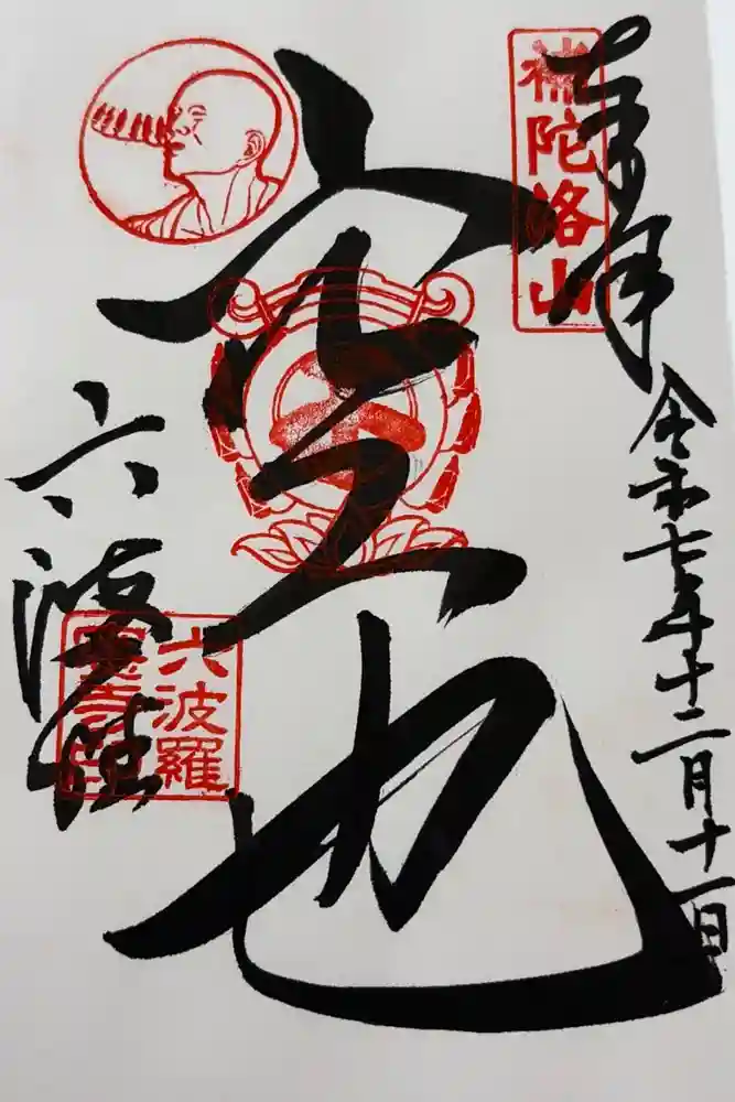 六波羅蜜寺の御朱印