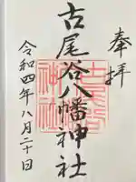 古尾谷八幡神社(埼玉県)