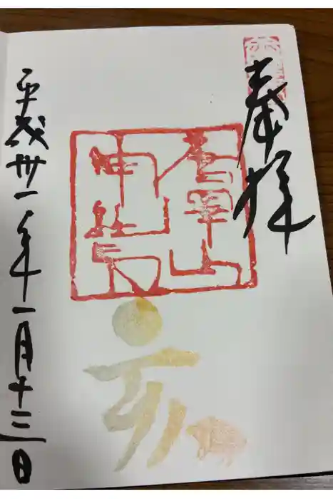 唐澤山神社の御朱印