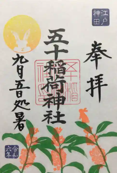 五十稲荷神社(栄寿稲荷神社)の御朱印