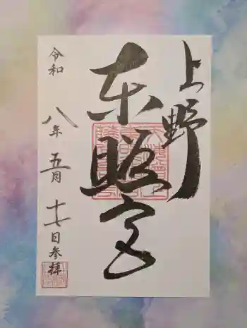 上野東照宮の御朱印 2026年05月