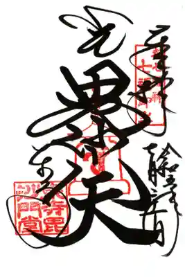 毘沙門天