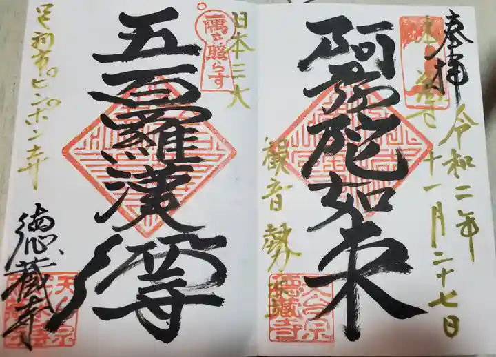 徳蔵寺の御朱印