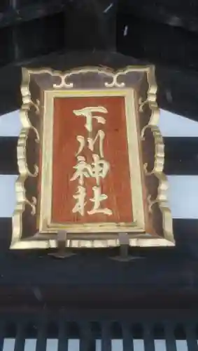 下川神社のその他建物