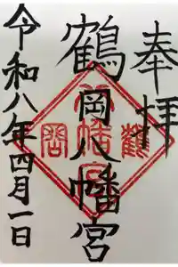 鶴岡八幡宮の御朱印