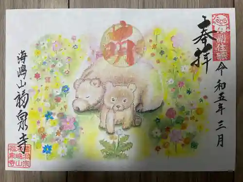 海嶋山 福泉寺（静岡県富士市）の御朱印