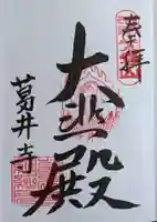 葛井寺(大阪府)