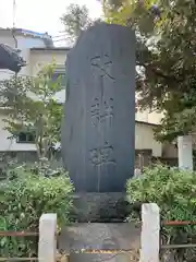 柴又八幡神社(東京都)