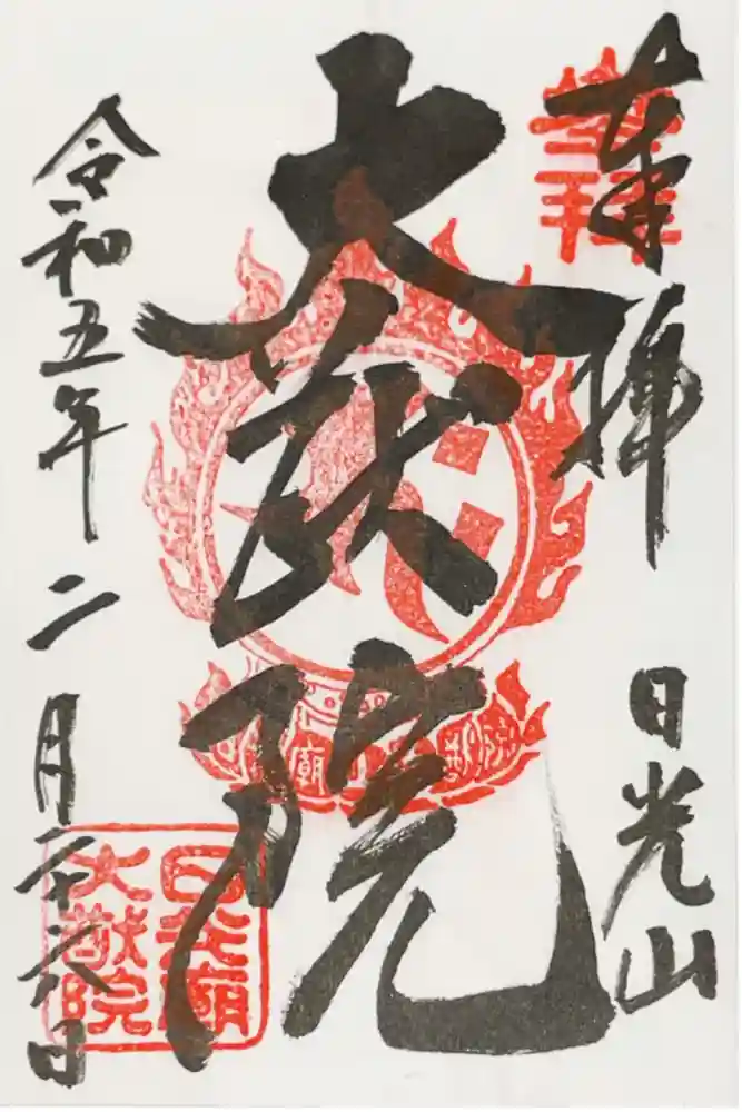 日光山輪王寺 大猷院の御朱印