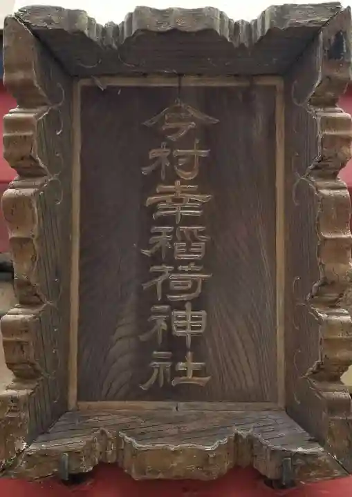 今村幸稲荷神社(東京都)