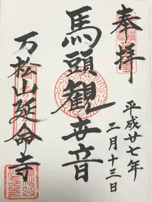 延命寺(神奈川県)