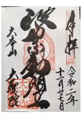 宮島２つ目の御朱印を授かりました。