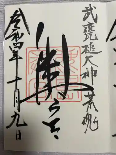 鹿島神宮の御朱印