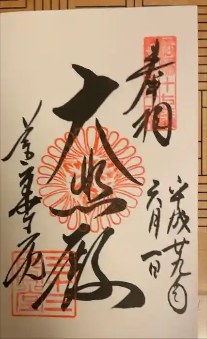 蓮華王院（三十三間堂）の御朱印