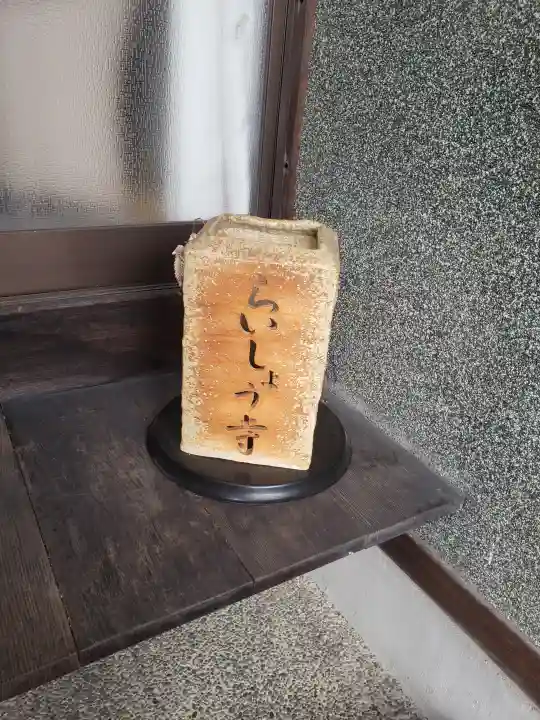 来昌寺(岐阜県)