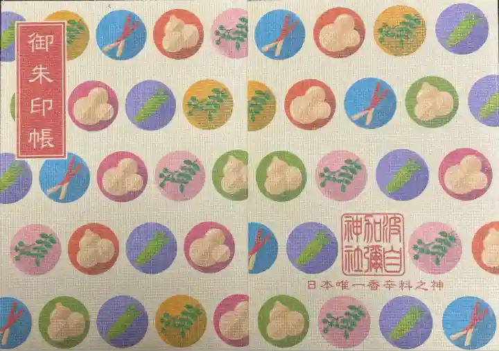 日本唯一香辛料の神 波自加彌神社(石川県)